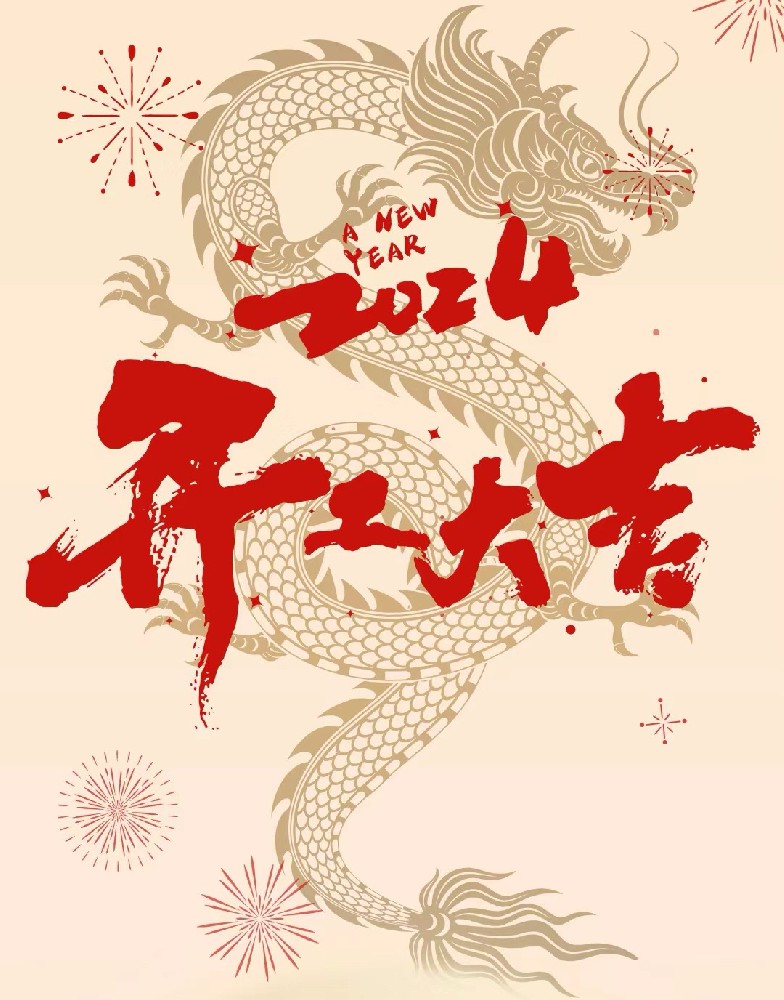 龍行龘龘，事業(yè)燚燚，欣欣旦迪，開(kāi)工大吉！”